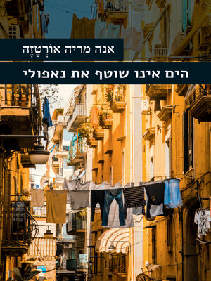 cover image of הים אינו שוטף את נאפולי